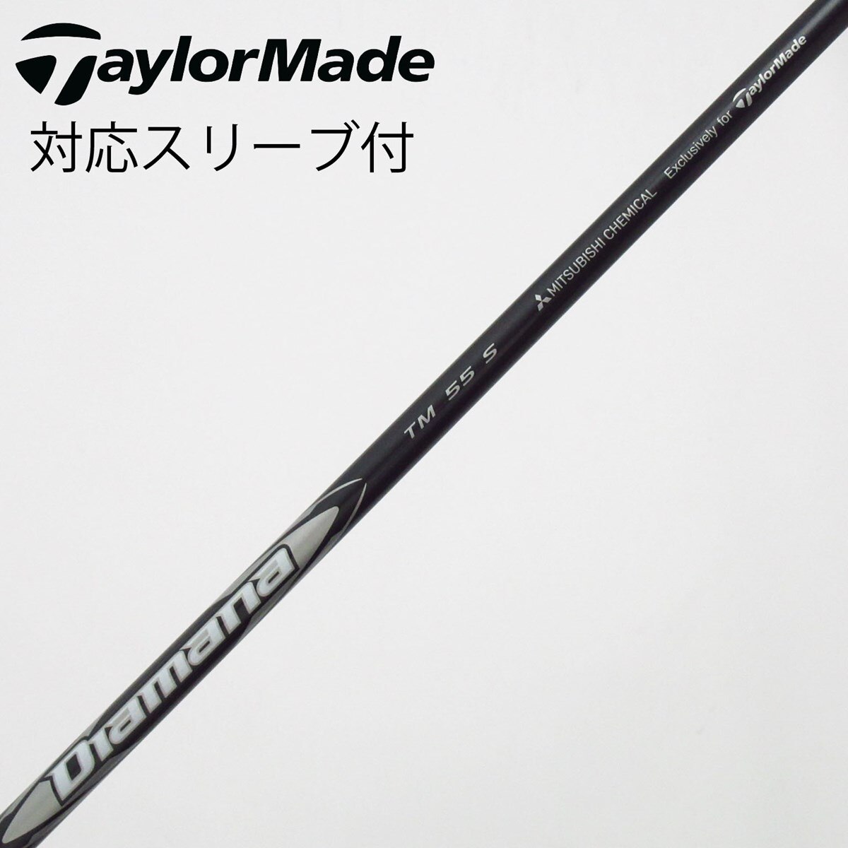 テーラーメイド スリーブ付 Diamana ディアマナ シルバー TM55(S) FW