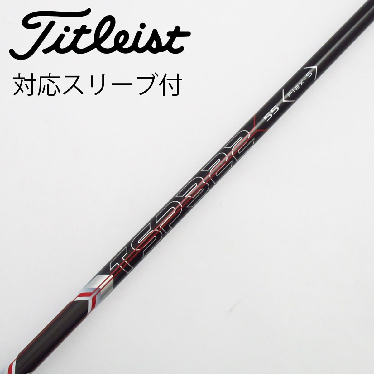 中古】タイトリスト 純正シャフト ドライバー用_スリーブ付 TSP322 55