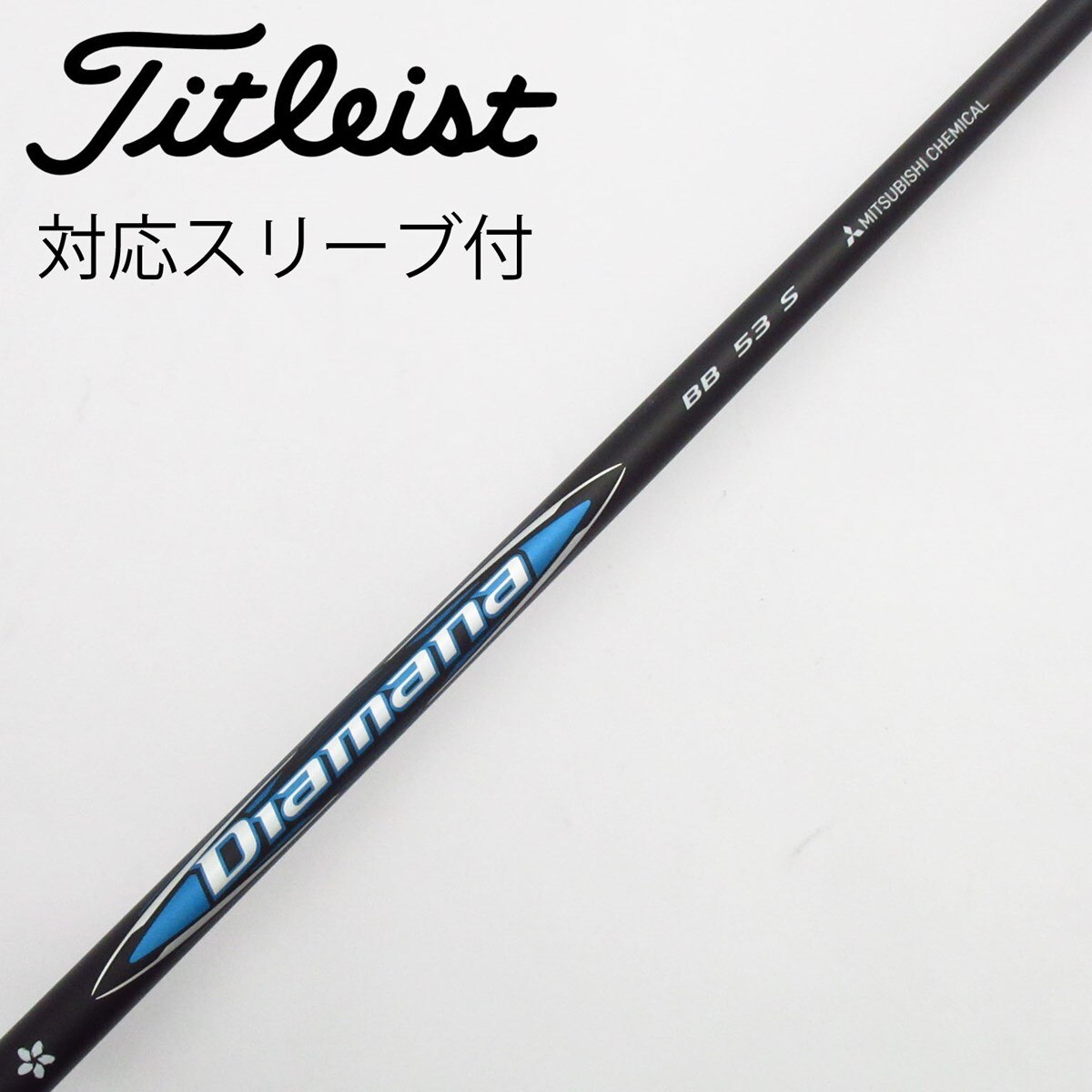 Diamana BB 53 Sドライバー用シャフト タイトリスト スリーブ付き 中古】Diamana BB ドライバー用_スリーブ付 Diamana BB 53 S C