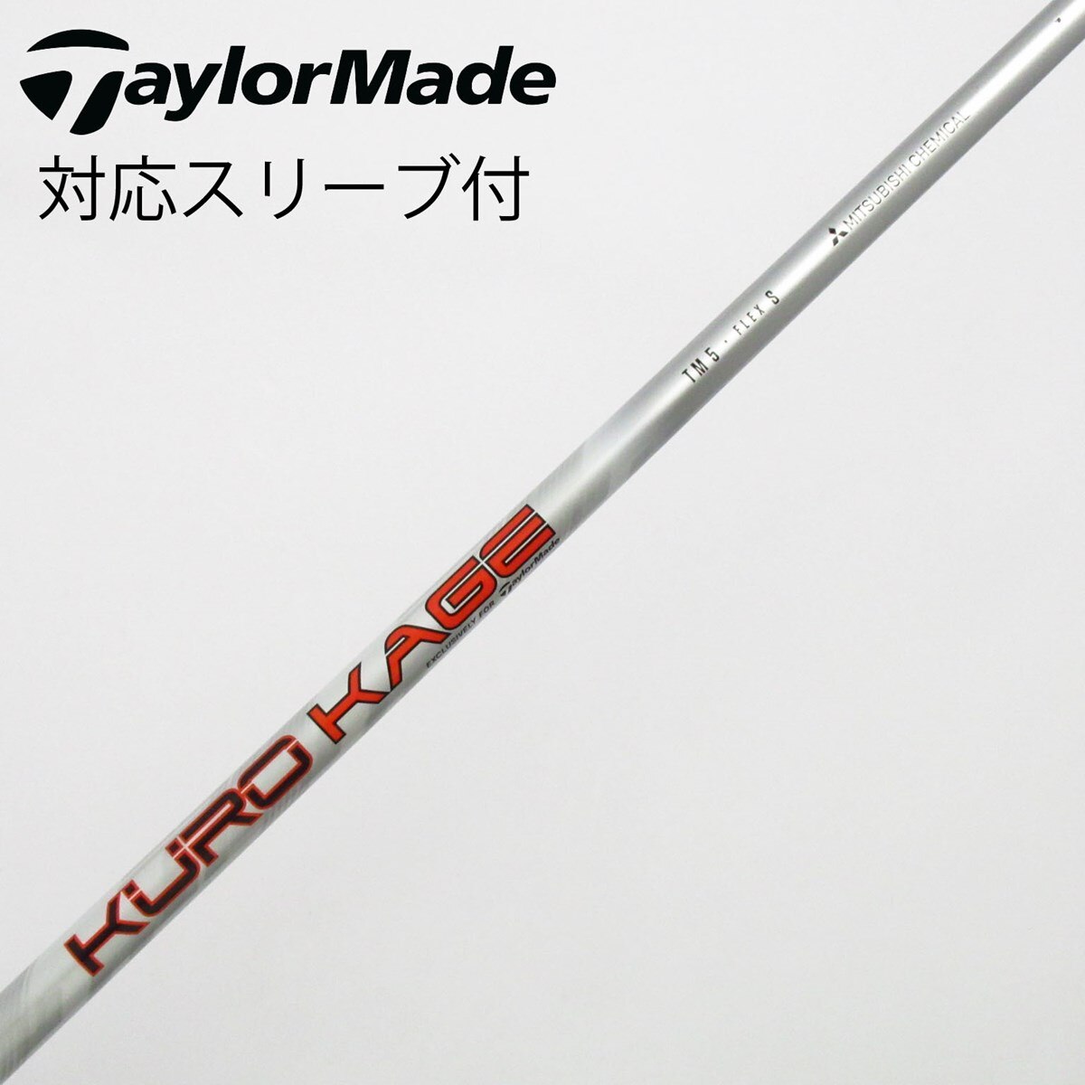純正カスタムシャフト　KUROKAGE TM5 ドライバー　テーラーメイド 中古】テーラーメイド 純正シャフト ドライバー用_スリーブ付