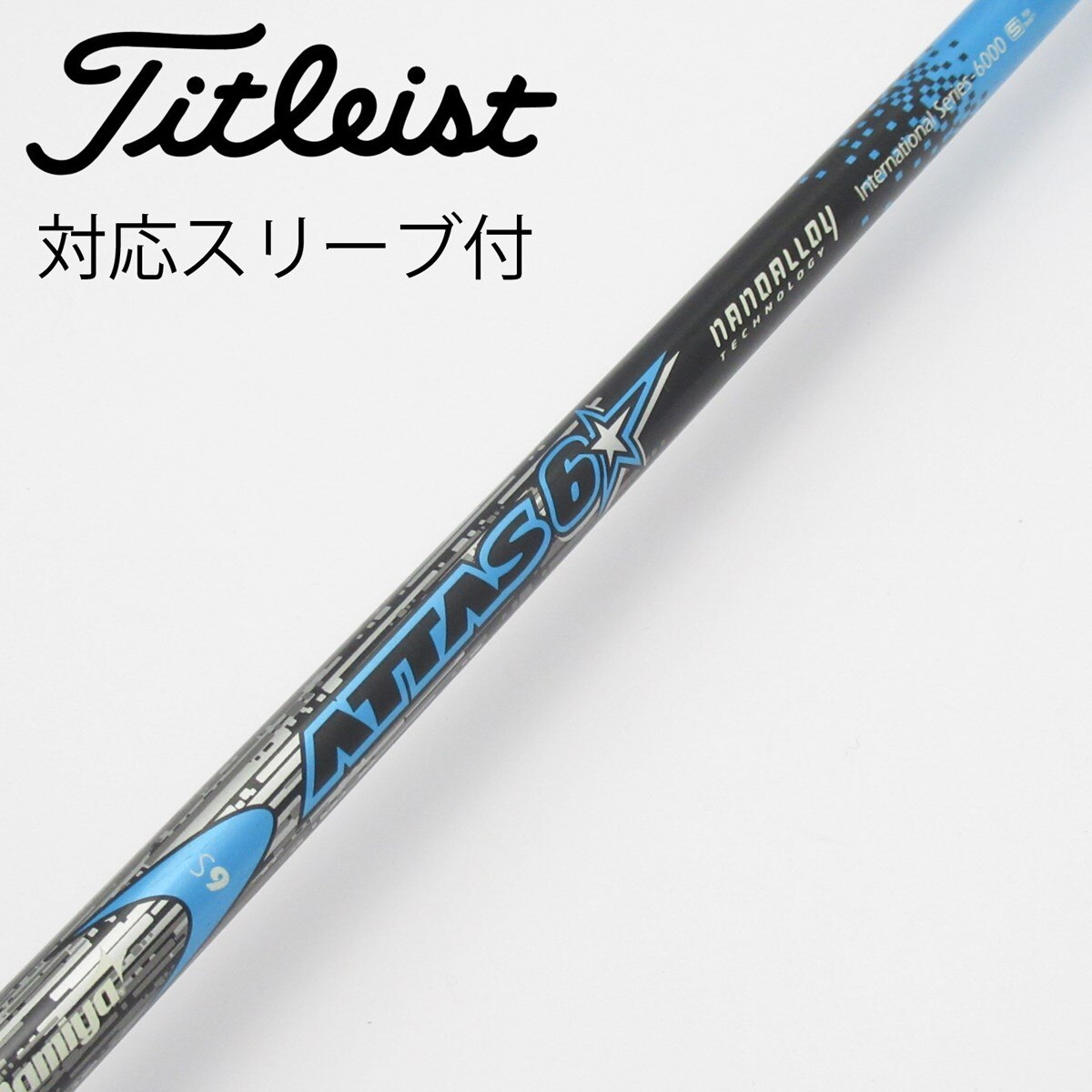 【中古品】The attas 6S 3Ｗ用シャフト（テーラメイドスリーブ付） 中古】ATTAS 6☆ ドライバー用_スリーブ付 ATTAS 6☆ 6 S C