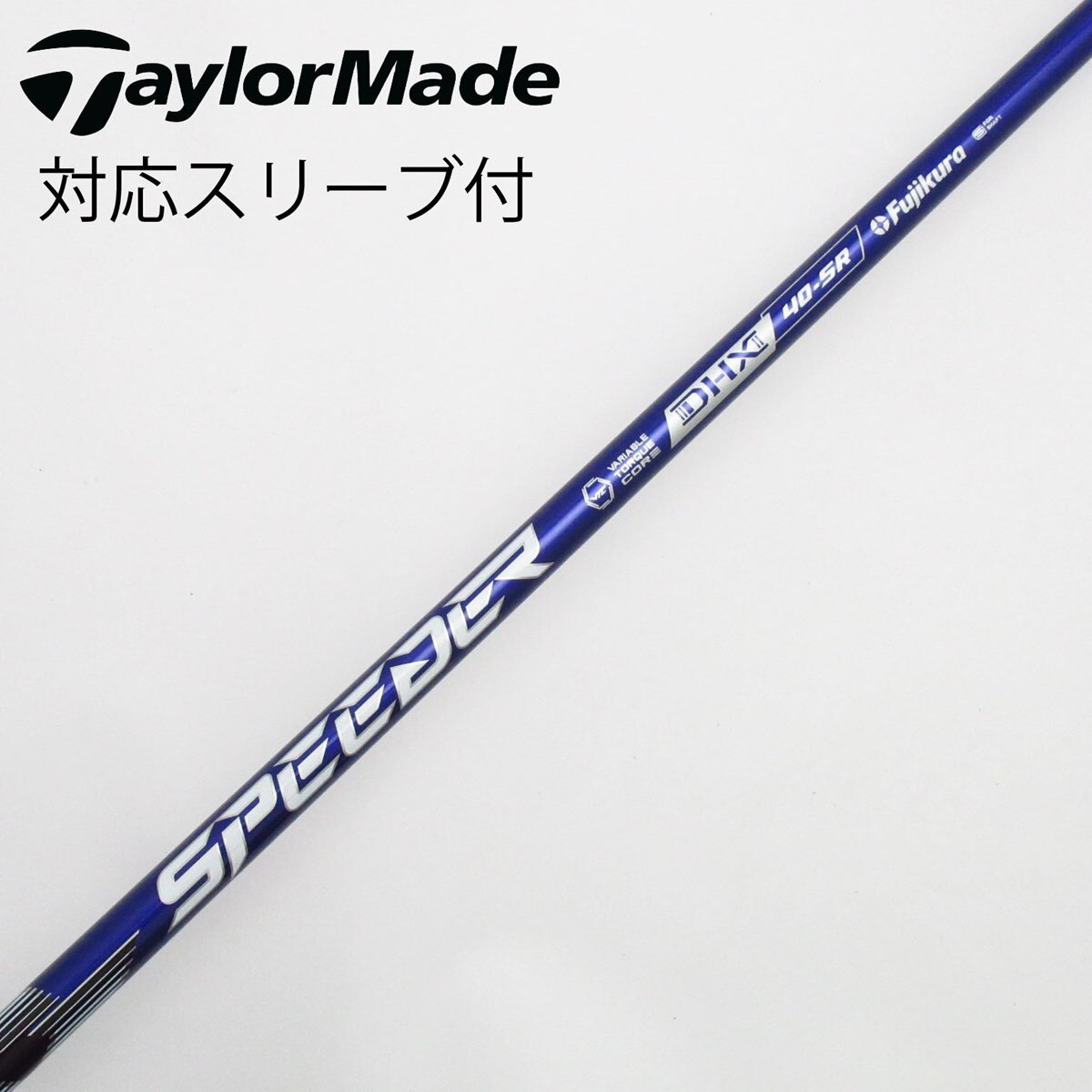 ダイヤモンドスピーダ5S テーラーメイド 1Wシャフト テーラーメイド用