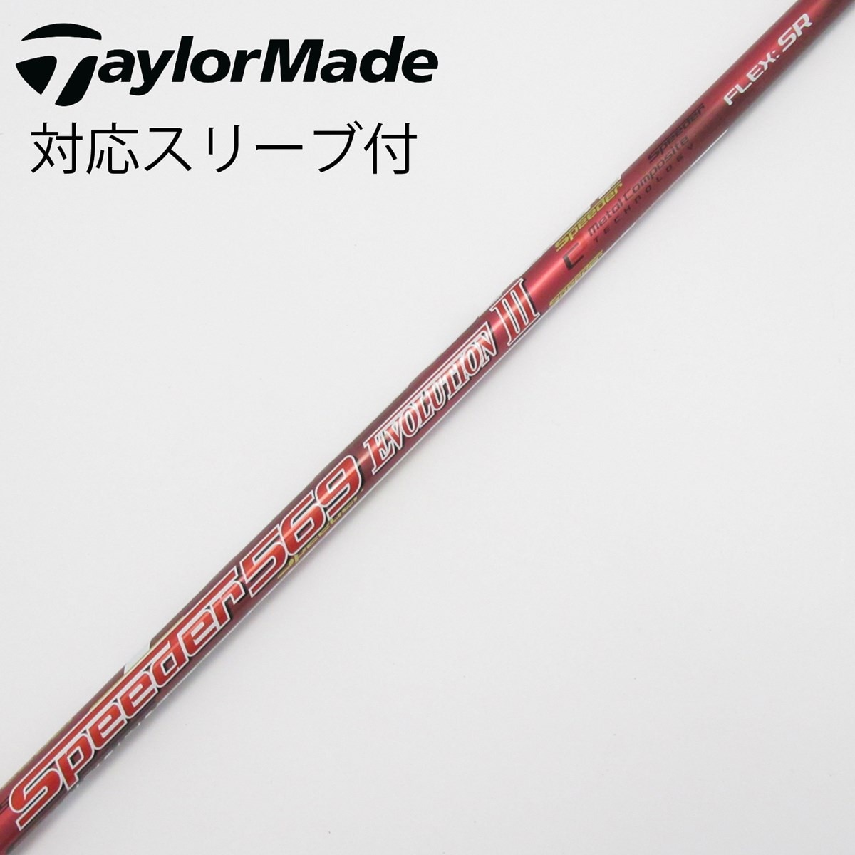 シャフトSpeeder EVO. V FW 60-SR テーラーメイドスリーブ付 ジオテックゴルフ公式通販サイト / スピーダー エボリューション