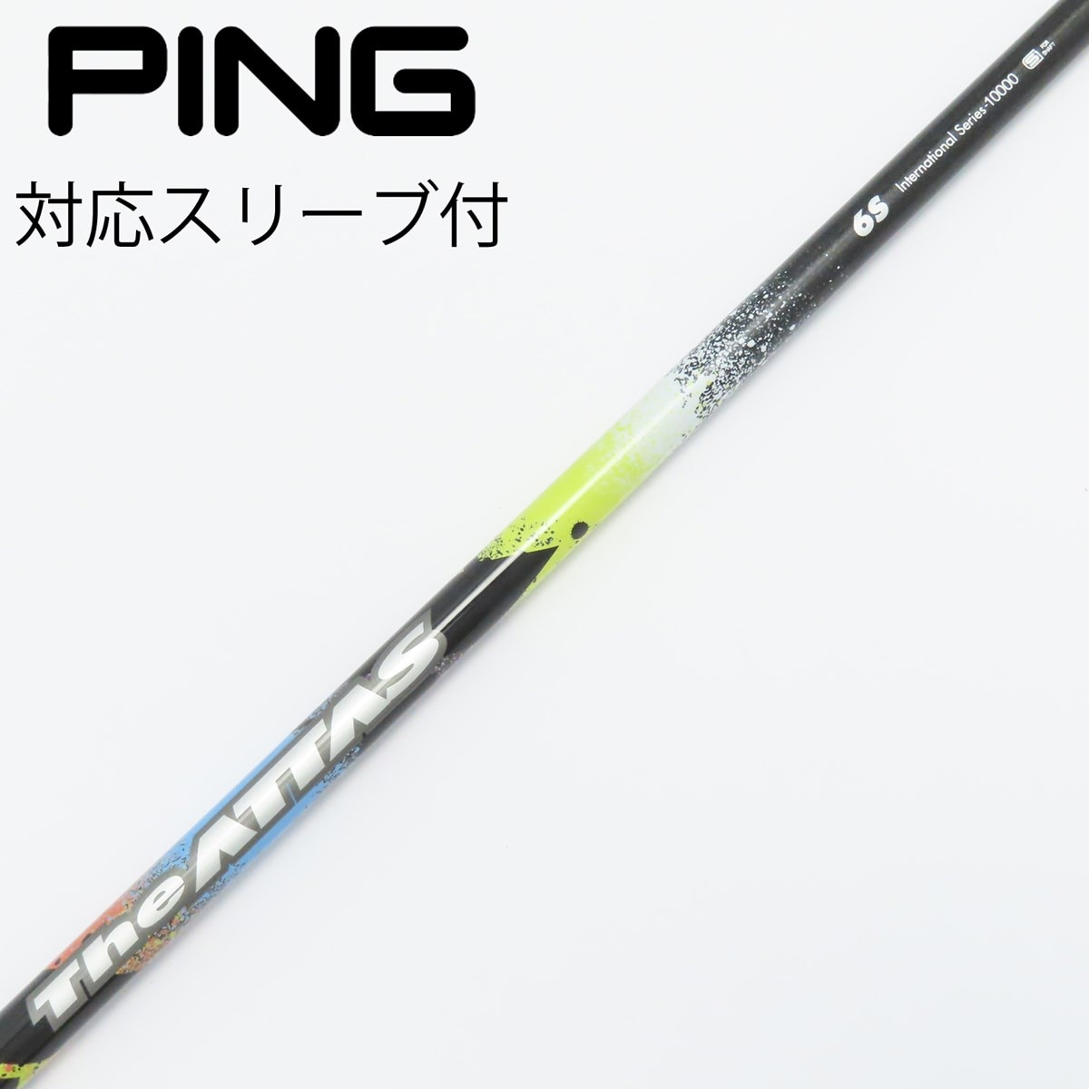 【美品】USTマミヤATTAS 6☆ 6S 1Wシャフト PINGスリーブ ドライバー ピン シャフト単品(スリーブ付) UST マミヤ ATTAS 6