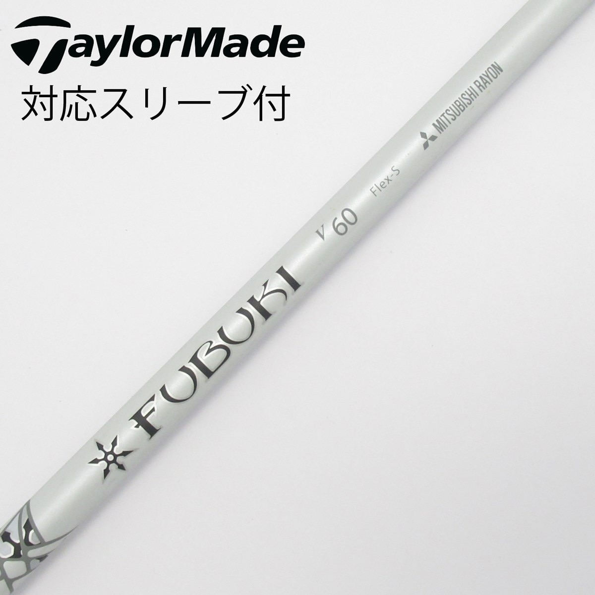 中古】FUBUKI(フブキ) シャフト・スリーブ (三菱ケミカル) 通販