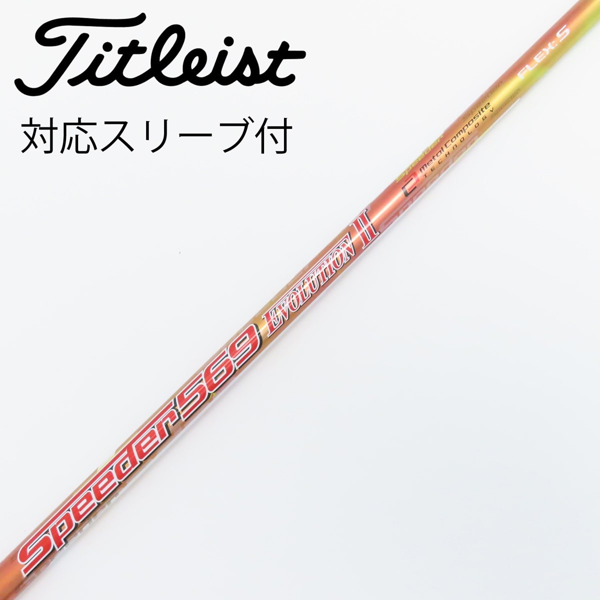 Speeder 569 Evolution Flex-x pingスリーブ Speeder 569 Evolution Flex-x pingスリーブ PINGスリーブ付き