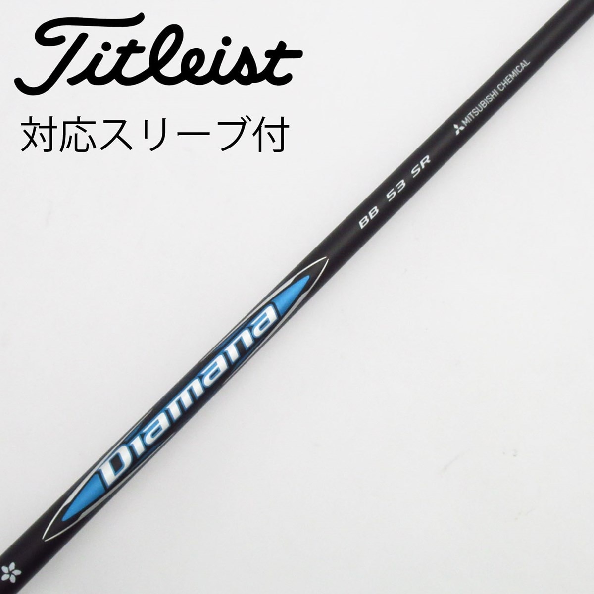 【ピンスリーブ】Diamana BB 53 (SR) ドライバー用 楽天市場】Diamana BB ピン スリーブ付シャフト 三菱ケミカル