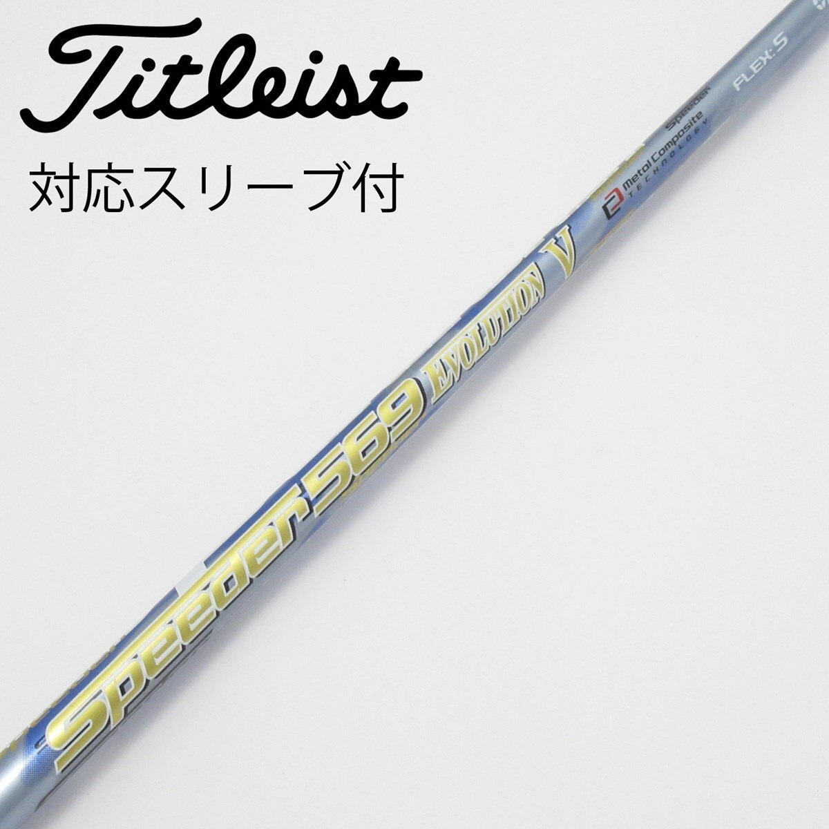 【中古】フジクラ　Speeder　Speeder EVOLUTION V ドライバー用_スリーブ付  Speeder 569 EVOLUTION V 中古】Speeder EVOLUTION V ドライバー用_スリーブ付 Speeder 569