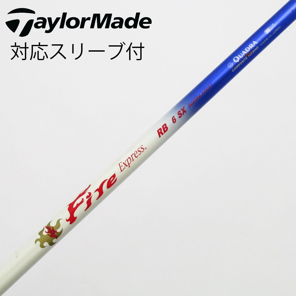 中古】ファイアーエクスプレス シャフト ドライバー用_スリーブ付 Fire