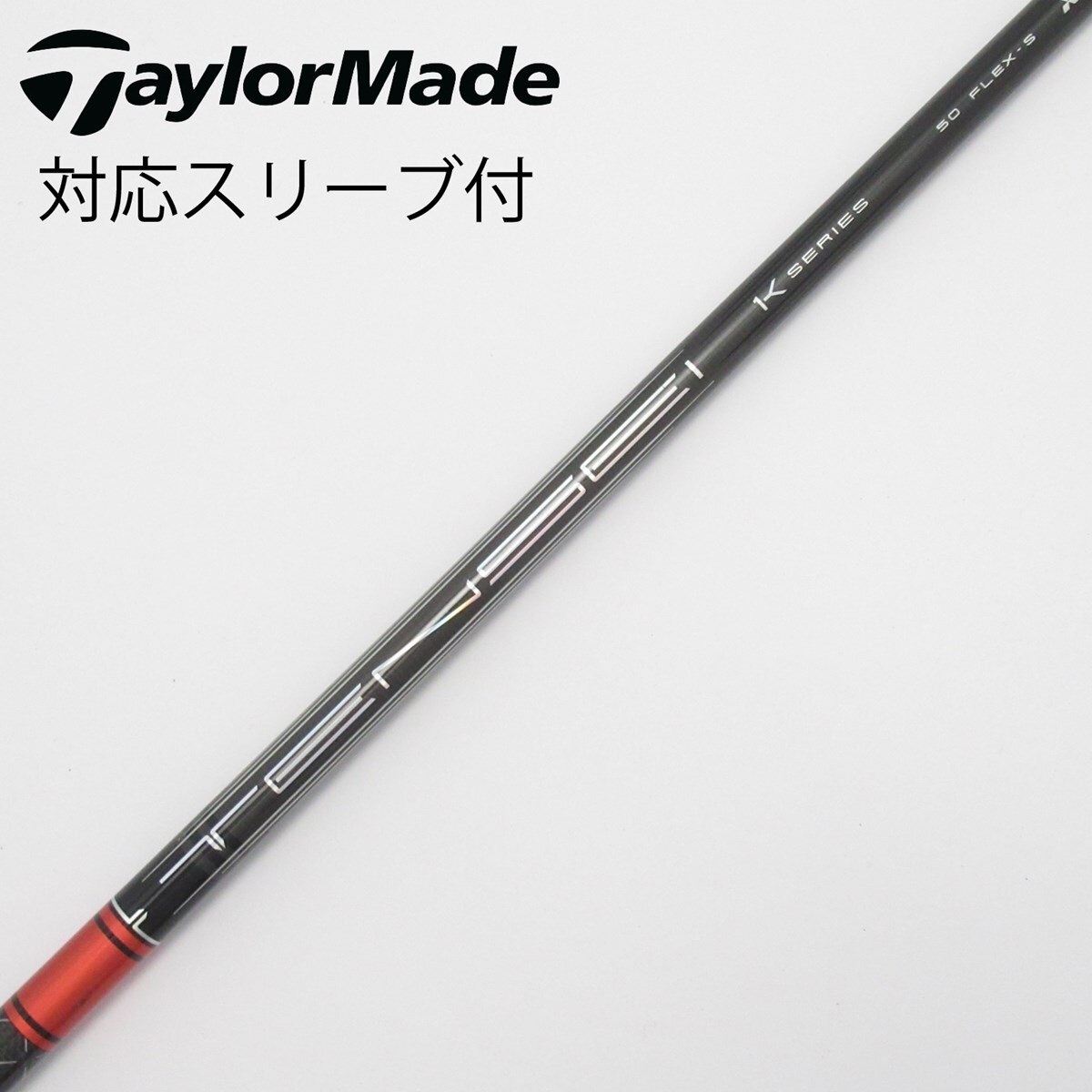 中古】TENSEI Pro Red 1K シャフト・スリーブ (三菱ケミカル