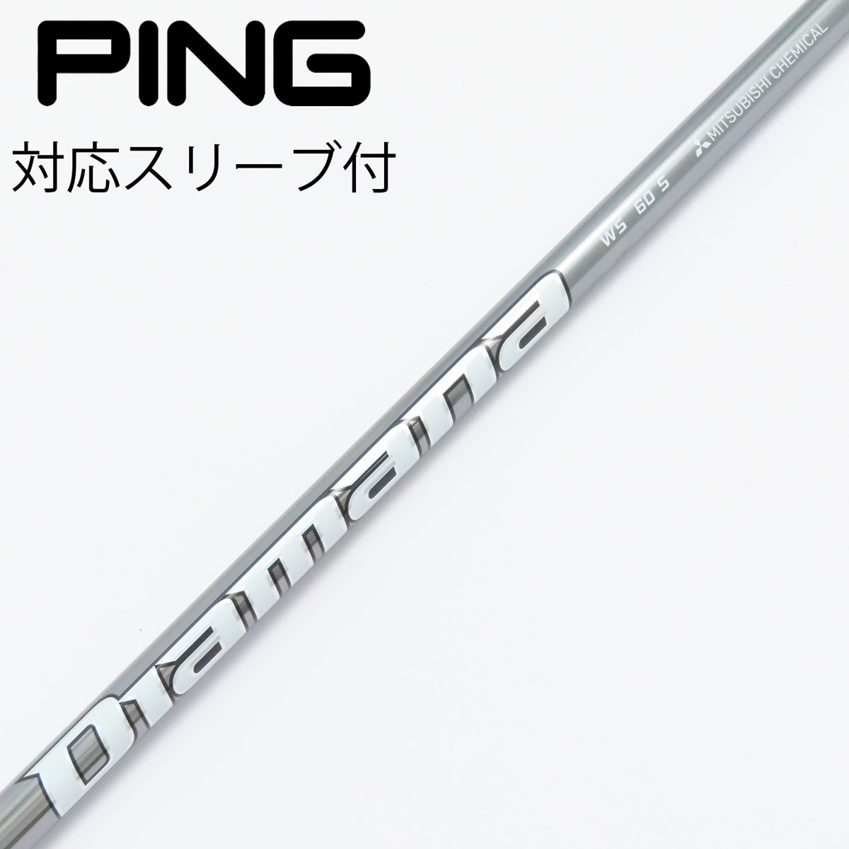 中古】Diamana WS シャフト・スリーブ (三菱ケミカル) Diamana 通販