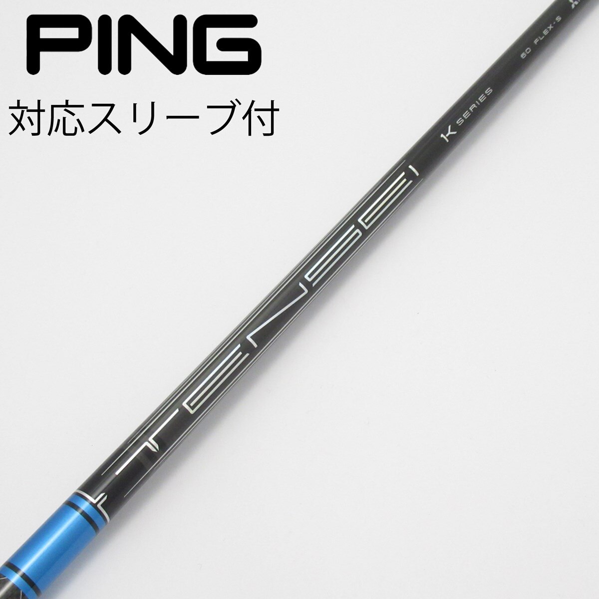【美品】TENSEI Pro Blue 1K 60X ブリヂストンスリーブ付 テンセイ プロ ブルー 1K TENSEI Pro Blue 1K ブリヂストンスリーブ