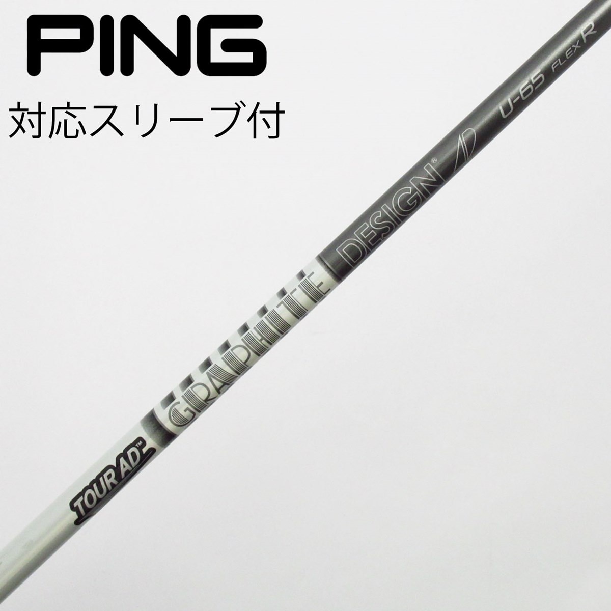 PINGスリーブ付 Tour AD HY-65 S UT用シャフト U5 PINGスリーブ付グラファイトデザインtourAD HY-65 U5シャフト PING