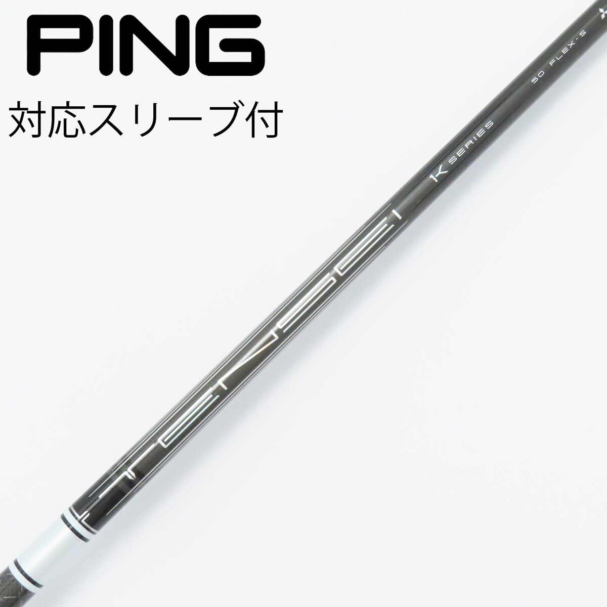 TENSEI Pro White 1K 60S　Pingスリーブ TENSEI PRO WHITE 1K 60S PINGスリーブ1W