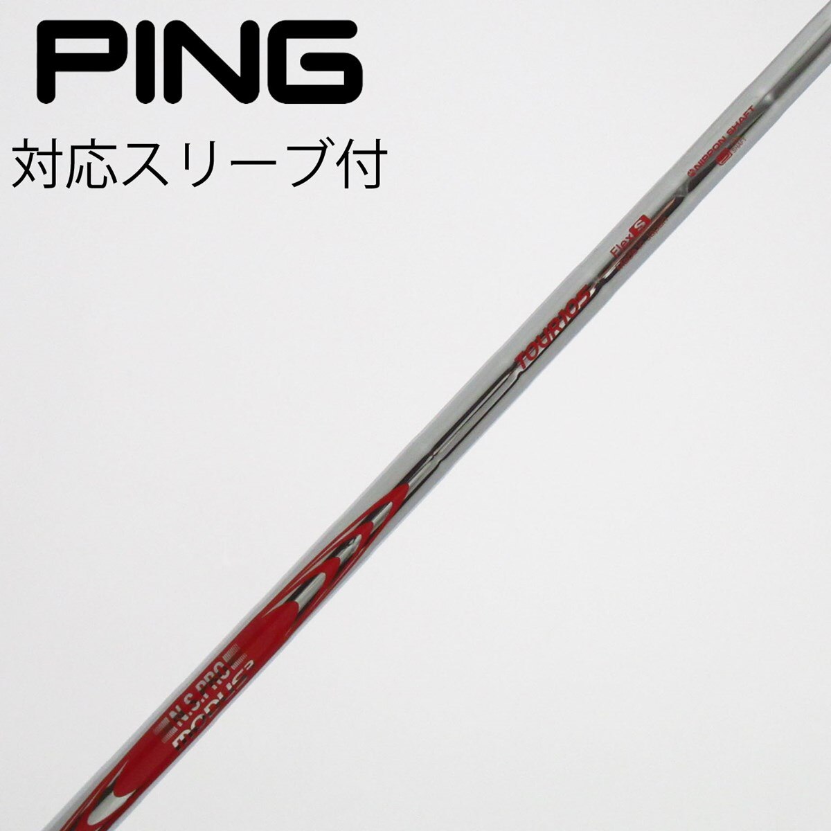 MODUS 3 125s PING スリーブ付き　ユーティリティ　3u 4u PINGスリーブ modus3 TOUR 105 S ユーティリティ用 タイトリスト