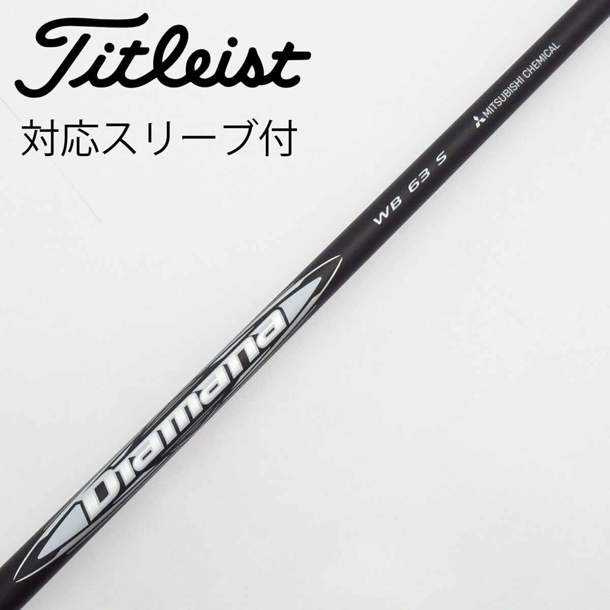 ●1w/3w/5w用●三菱ケミカル　WB 63 S 3本セット● Diamana™ WB Series｜三菱ケミカル ゴルフシャフト