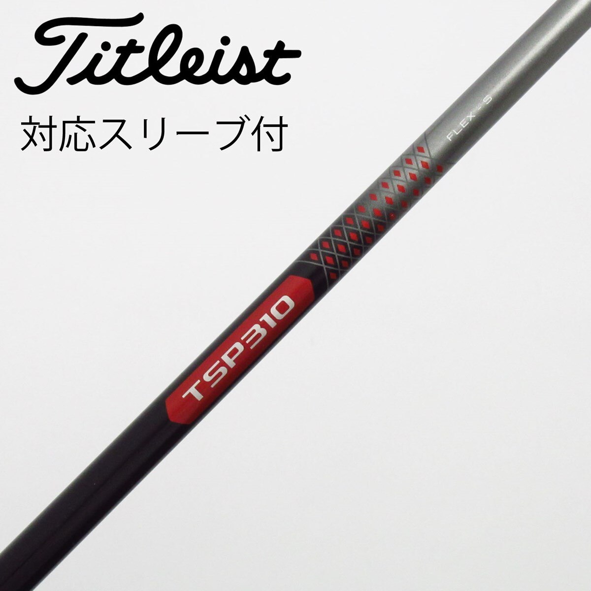 中古】タイトリスト 純正シャフト フェアウェイウッド用_スリーブ付