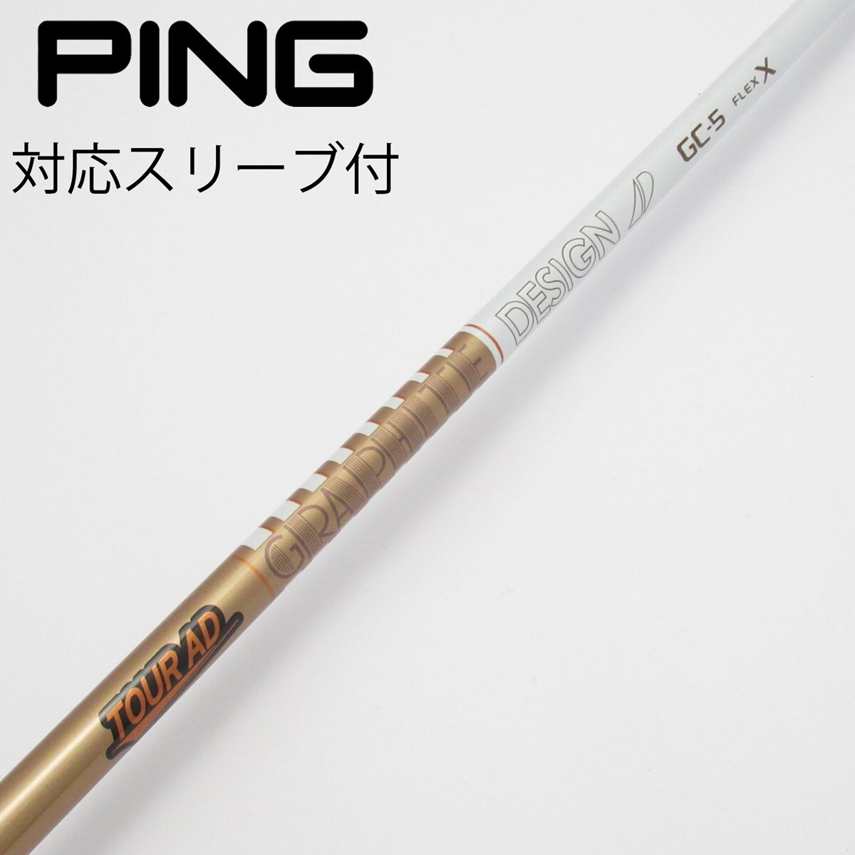 TOUR AD GC-5 X ピンスリーブ付きドライバー用 pingスリーブ 中古】Tour AD GC ドライバー用_スリーブ付 Tour AD GC-5 X C(シャフト