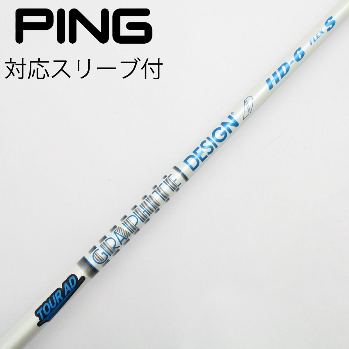 ドライバー用ツアーAD PT-6s pingスリーブ付き 中古】Tour AD HD ドライバー用_スリーブ付 Tour AD HD-6 S C(シャフト