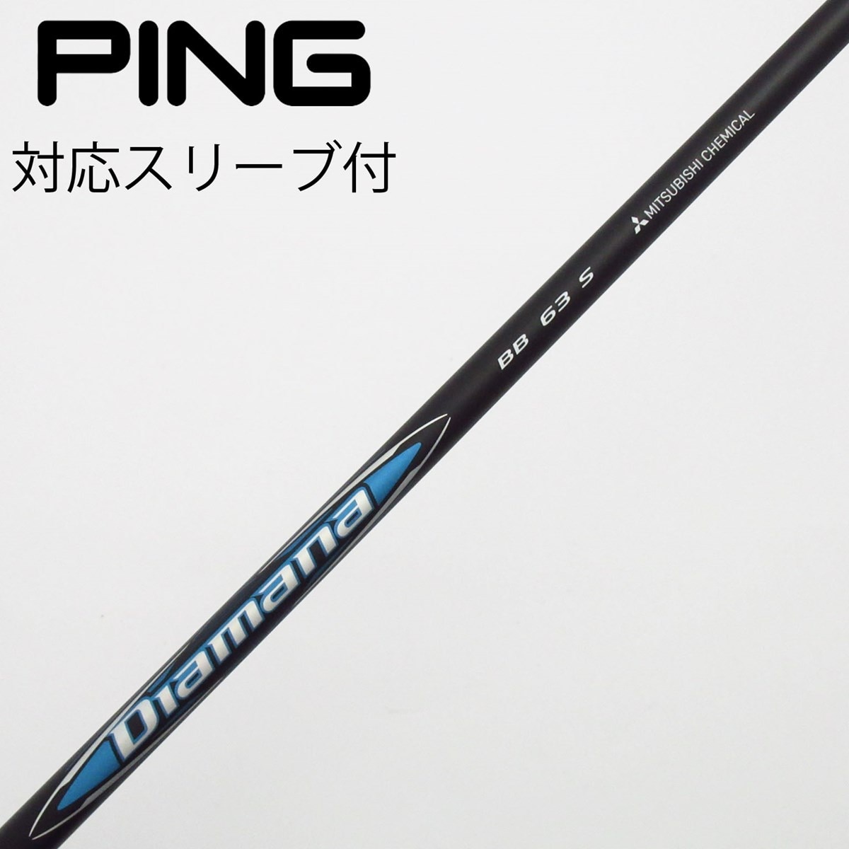 ディマナBB 63S ピンスリーブ付き ディマナBB 63S ピンスリーブ付き