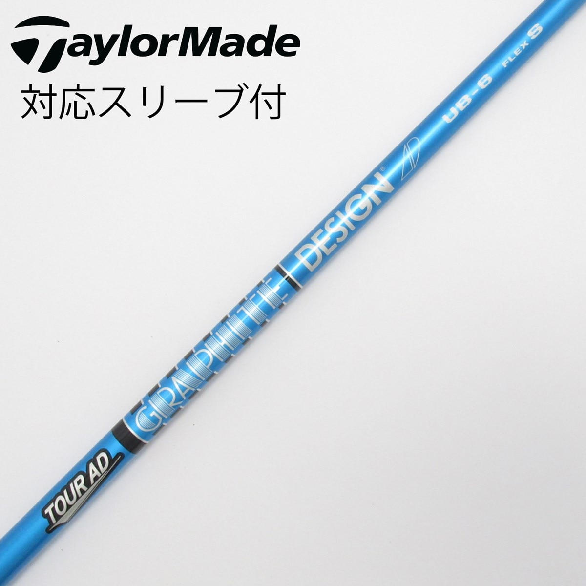 TOUR AD UB-6 フレックスS ゴルフシャフト　コブラスリーブ グラファイトデザインツアーAD UB-6 flexS ltdx等コブラスリーブ付