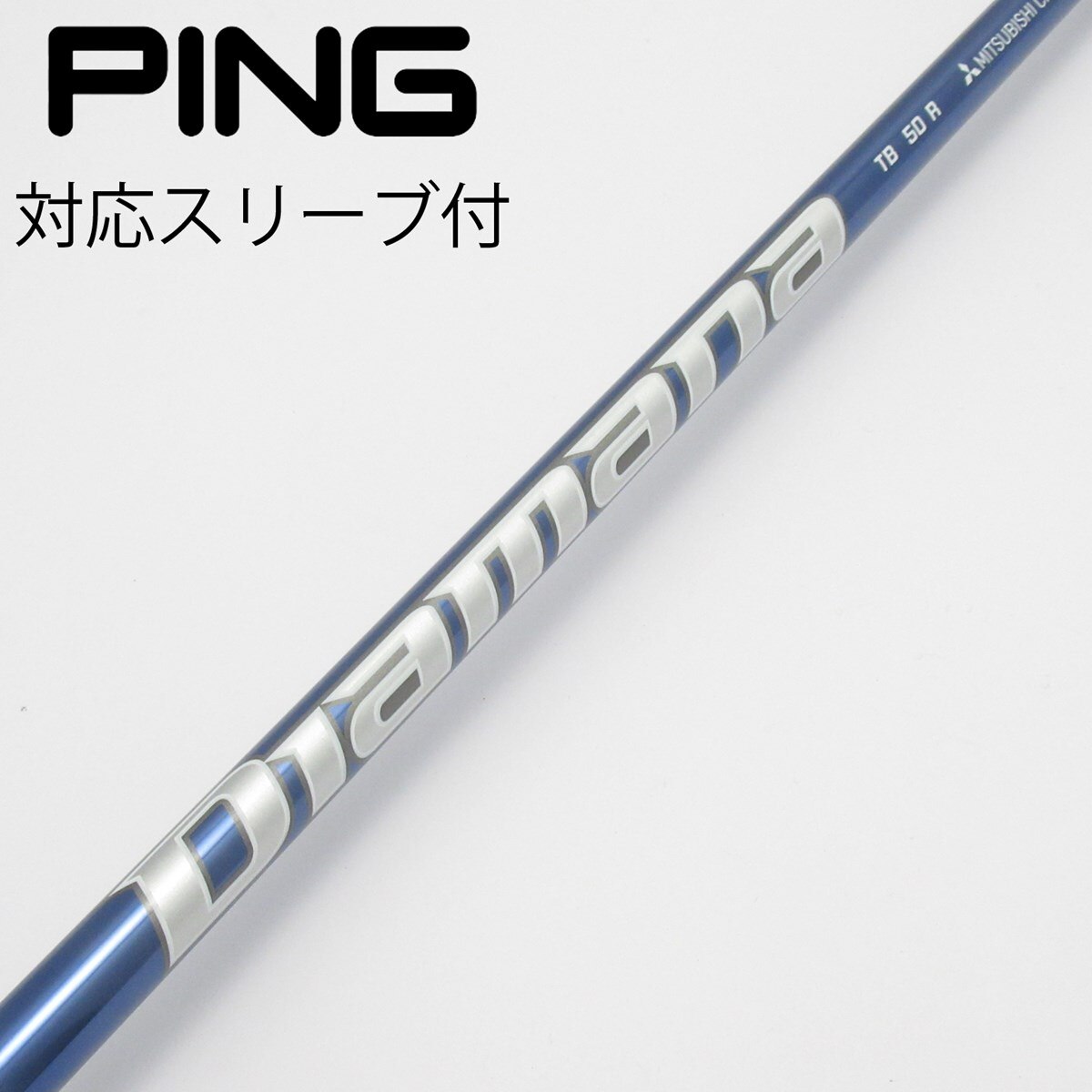 Diamana PD 50S PINGスリーブ(旧型) ドライバー用 三菱ケミカル