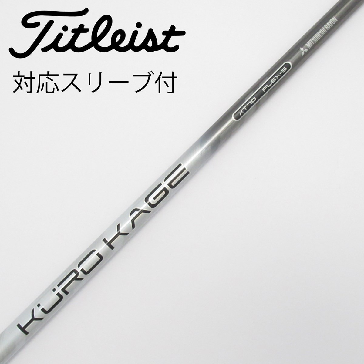 リシャフト受付中(工賃別途)　KUROKAGE(クロカゲ)　XDシリーズ　スパイン確認(スパイン・アンチスパインの位置に印)サービス ドライバー用シャフト クロカゲ KUROKAGE 7X KUROKAGE クロカゲ XT 60X