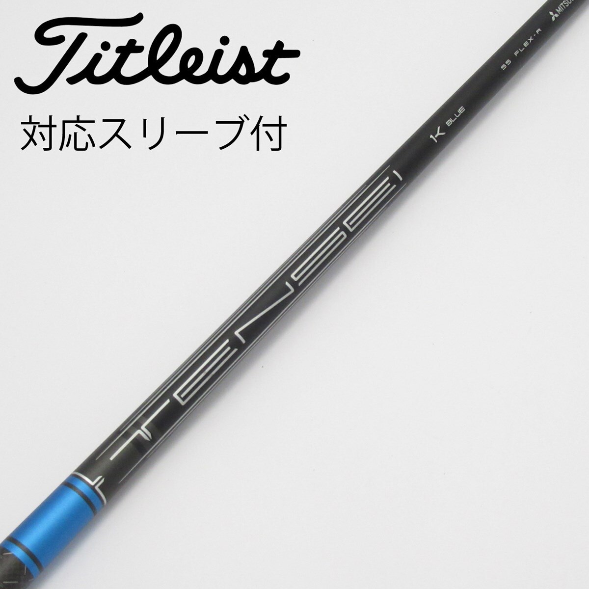新品同様　TENSEI BLUE 1K 55 タイトリスト・スリーブ　ドライバー 中古】純正シャフト ドライバー用_スリーブ付 TENSEI 1K BLUE 55 R C