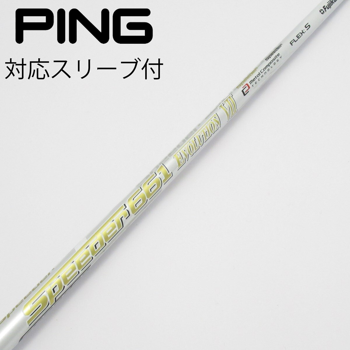 シャフトSpeeder661 EVO. VII (S) テーラーメイドスリーブ付 中古】Speeder EVOLUTION VII ドライバー用_スリーブ付 Speeder 661