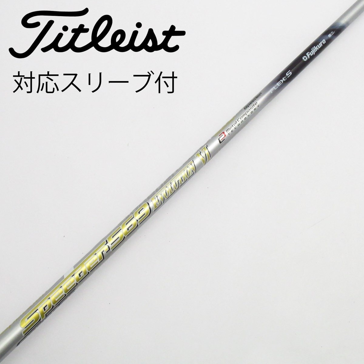 0099　ゴルフ　Speeder 569 Evolution　シャフト　のみ 中古】Speeder EVOLUTION VI ドライバー用_スリーブ付 Speeder 569