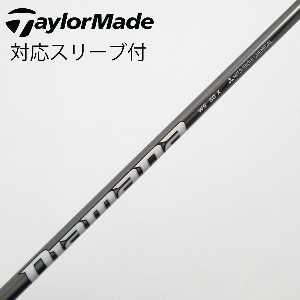 中古】Diamana WS シャフト・スリーブ (三菱ケミカル) Diamana 通販