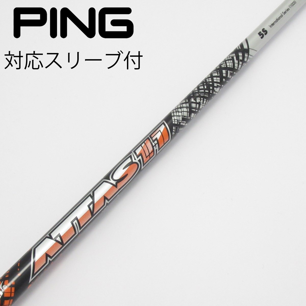 アッタス11 5S テーラーメイドスリーブ付き tm_attasuking_nasi.jpg