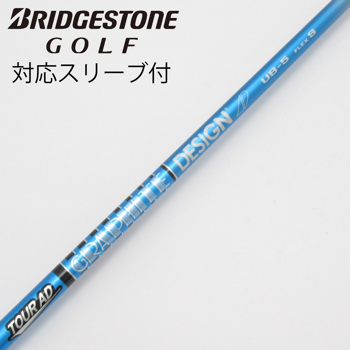 中古品☆グラファイトデザイン TOUR AD UB-5 S 43.75インチ 中古】Tour AD UB ドライバー用_スリーブ付 Tour AD UB 5 S C(シャフト