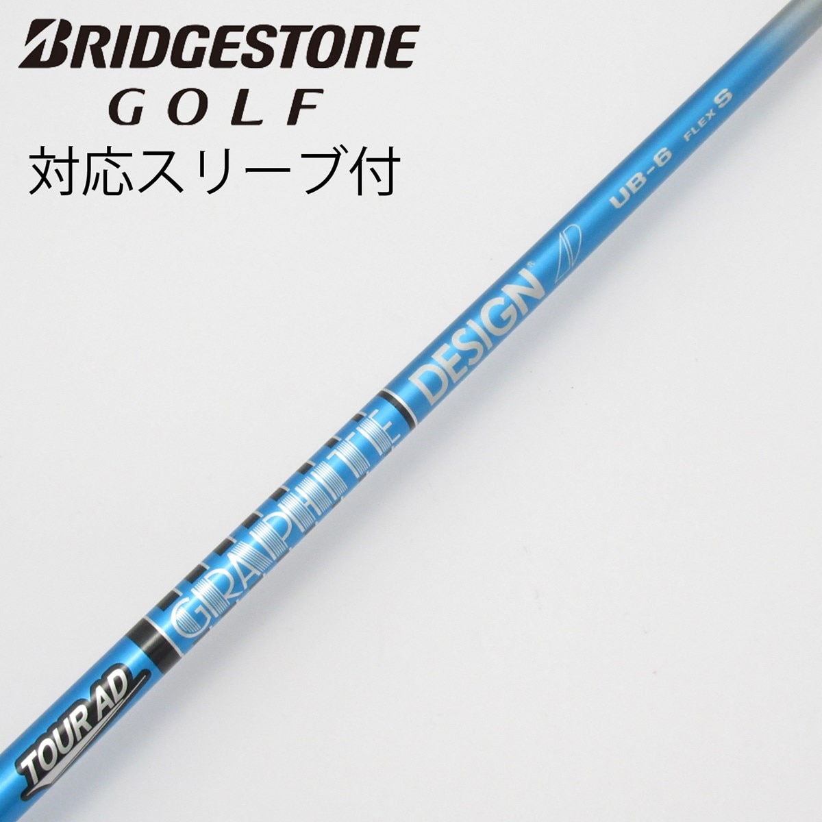 TOUR AD UB6 X　ブリヂストンスリーブ ブリヂストン 用互換 スリーブ付きシャフト グラファイトデザイン TOUR