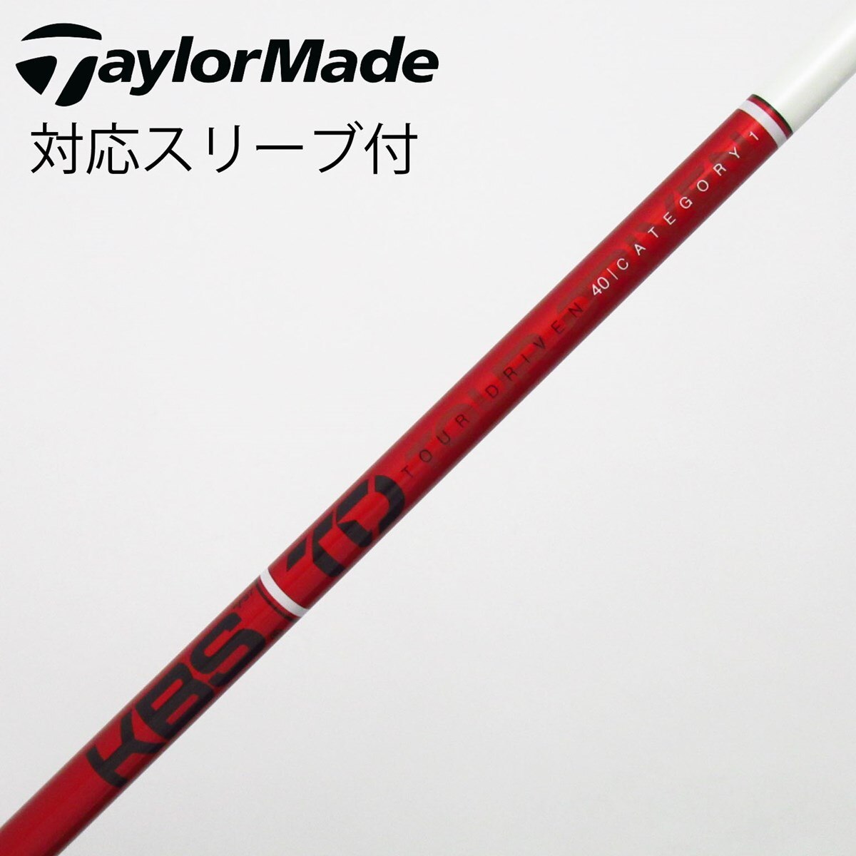中古】KBS シャフト フェアウェイウッド用_スリーブ付 KBS TOUR 中古】KBS シャフト フェアウェイウッド用_スリーブ付 KBS TOUR