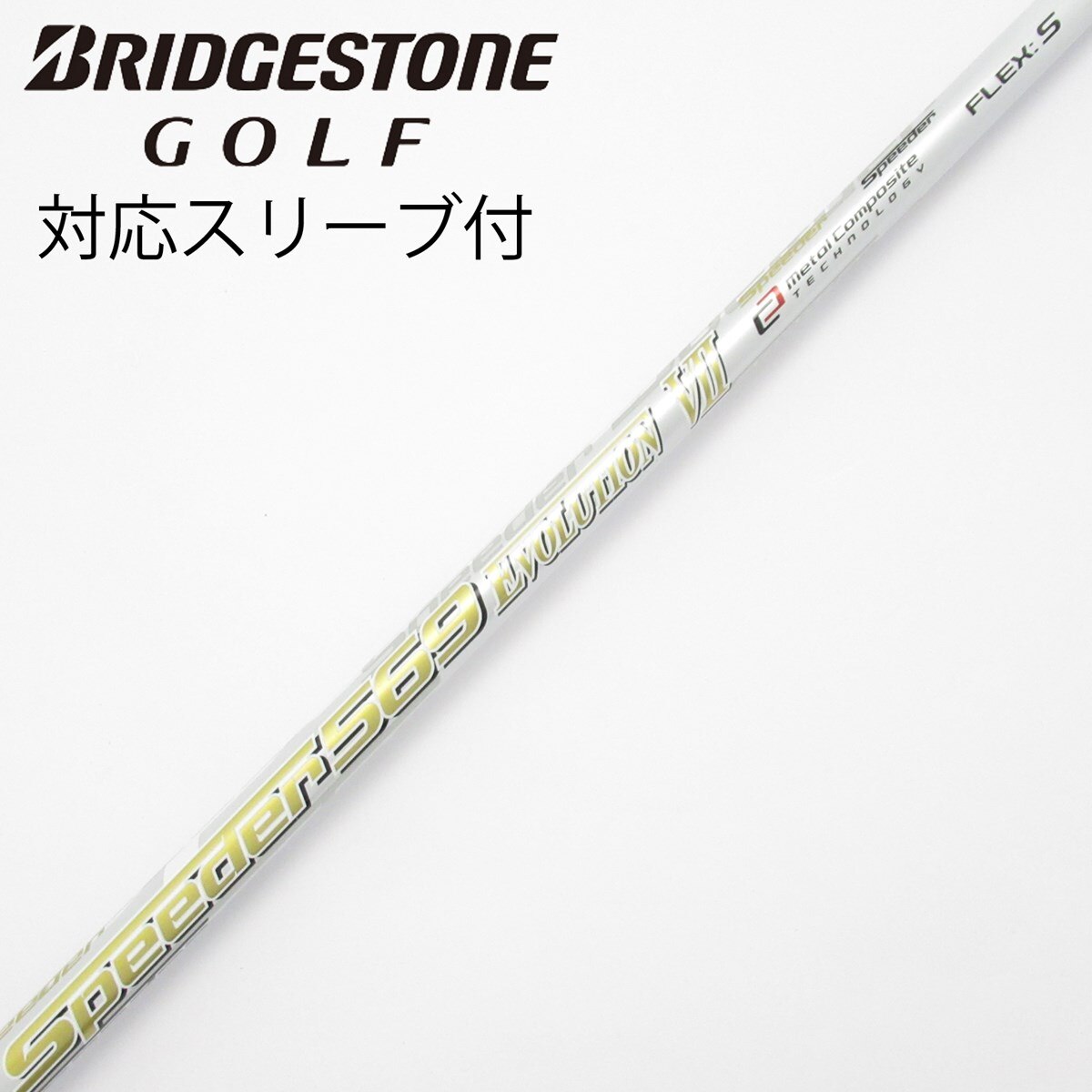 Fujikura フレックスS シャフト　エボ7 569 ドライバー用 中古】Speeder EVOLUTION VII ドライバー用_スリーブ付 Speeder 569