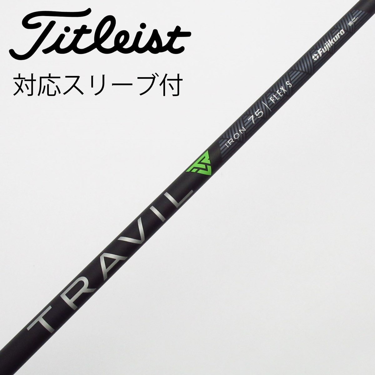 トラヴィル75 TRAVIL 75 S スリーブ付きシャフト 2本 トラヴィル75 TRAVIL 75 S スリーブ付きシャフト 2本 フジクラ