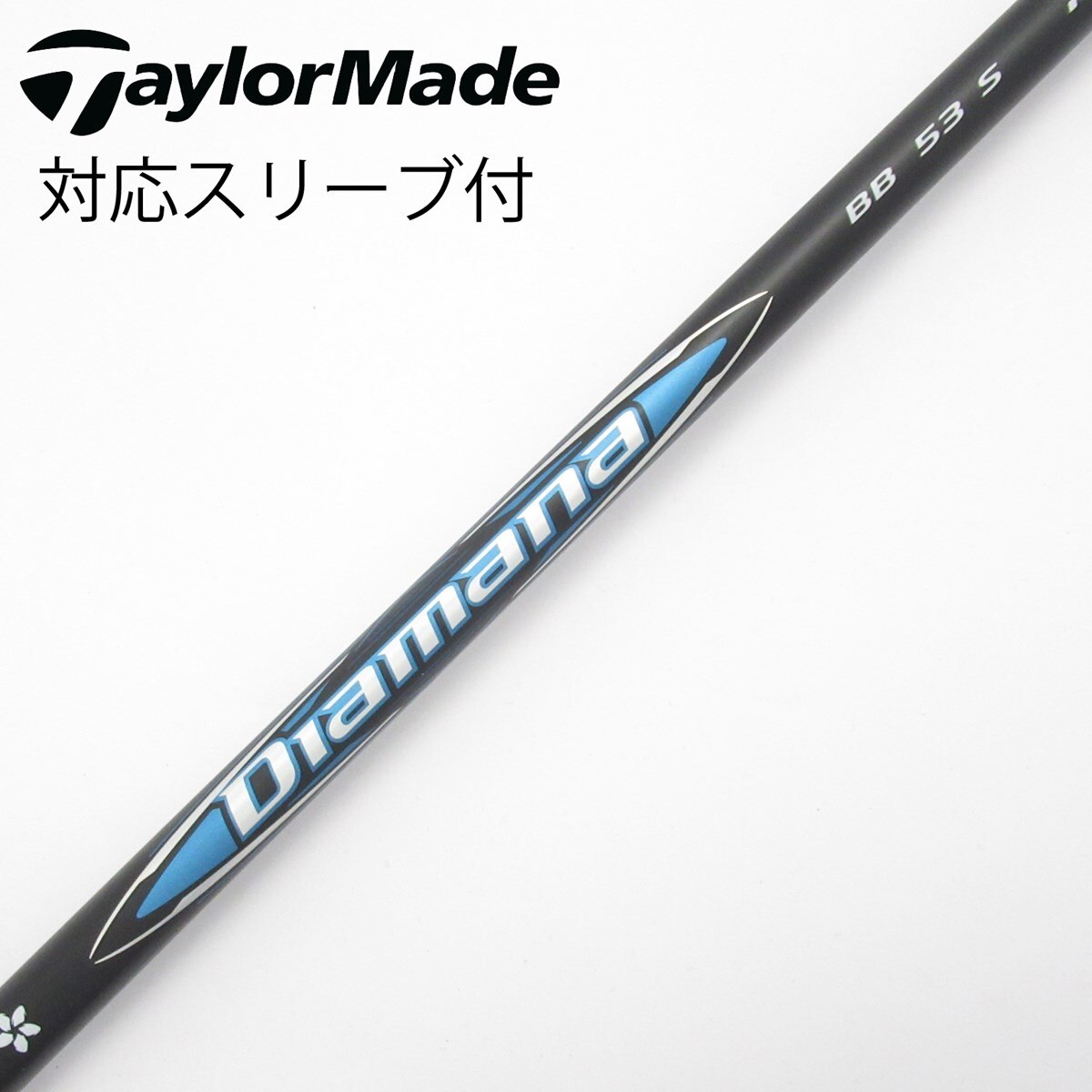 【美品】三菱ケミカル Diamana BB 53S ドライバー用 テーラーメイド 中古】Diamana BB ドライバー用_スリーブ付 Diamana BB 53 S C