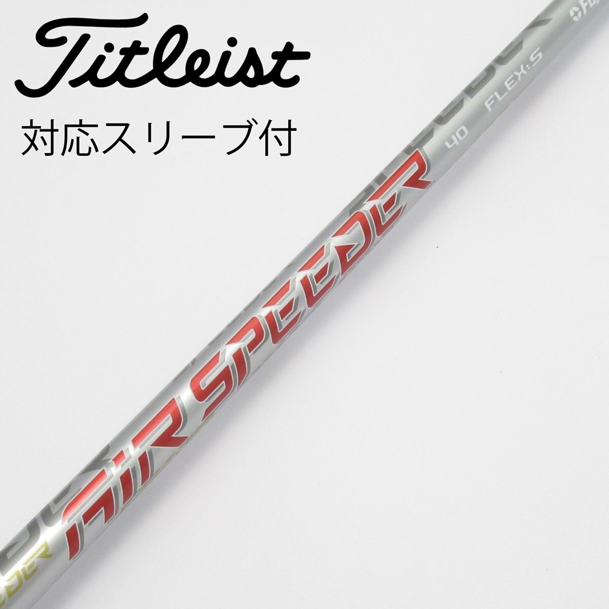 タイトリストドライバー Sシャフト 中古】タイトリスト 純正シャフト ドライバー用_スリーブ付 Air