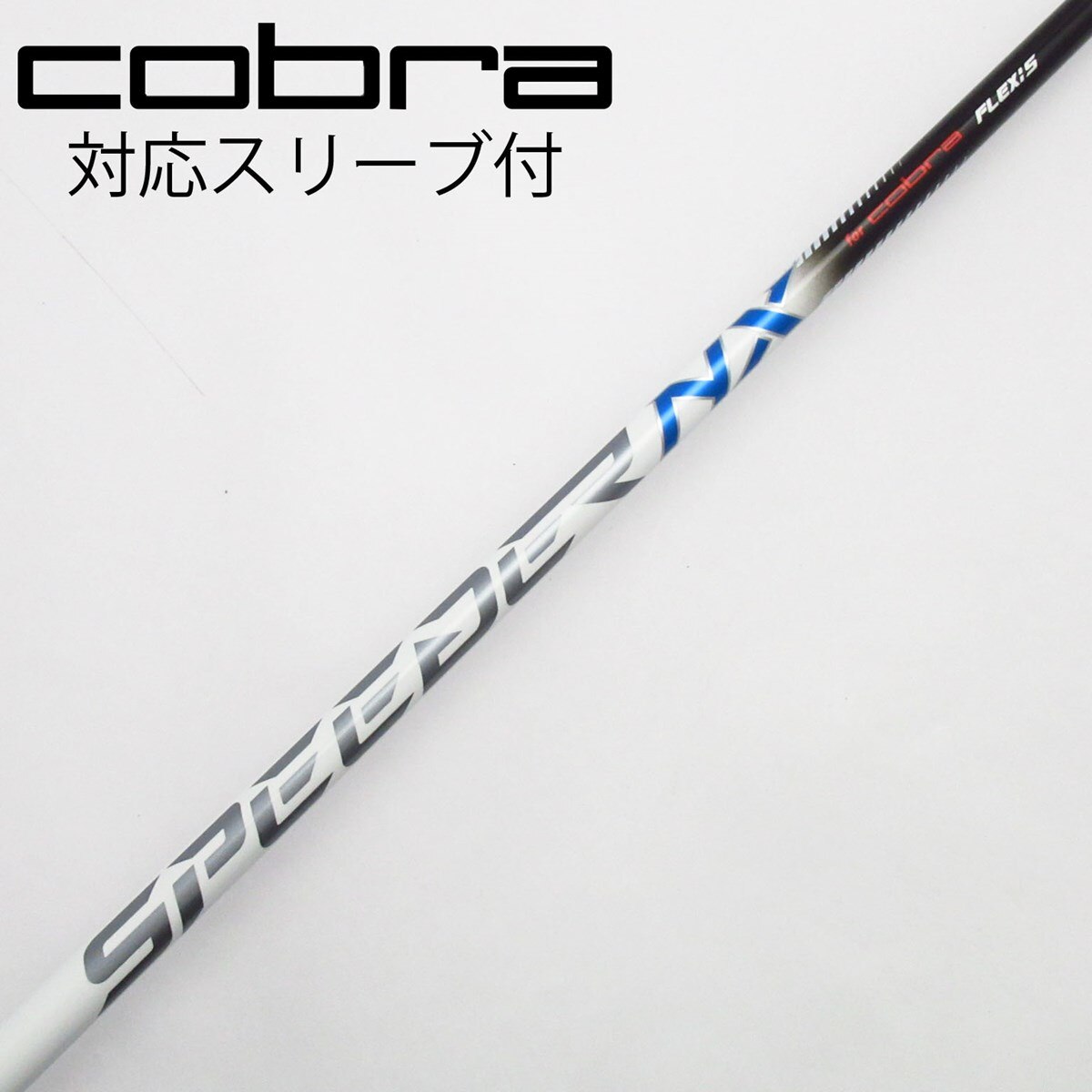 中古】コブラ 純正シャフト ドライバー用_スリーブ付 Speeder NX for