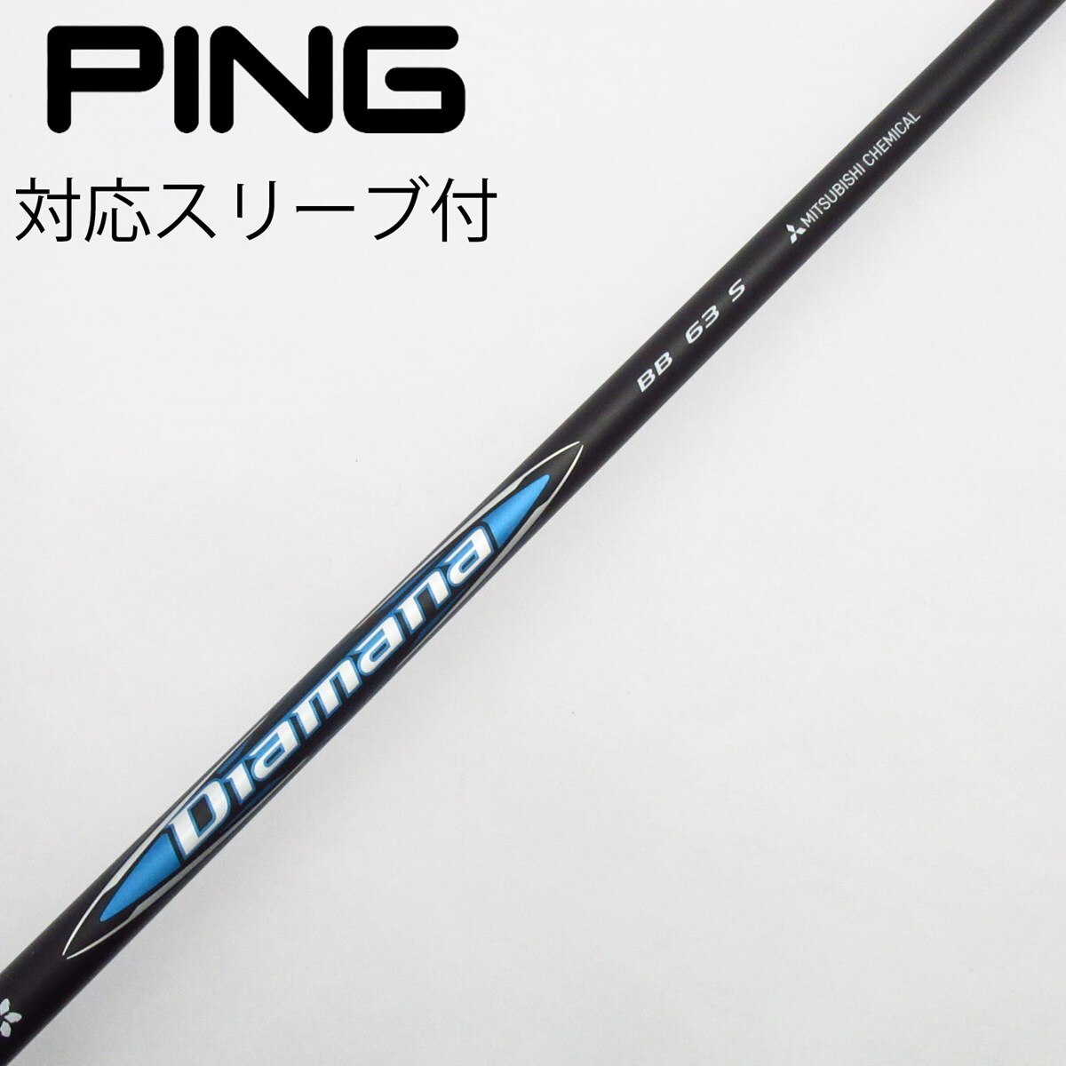 ディマナBB 63S ピンスリーブ付き 楽天市場】【3〜5営業日】ブリヂストン スリーブ付きシャフト