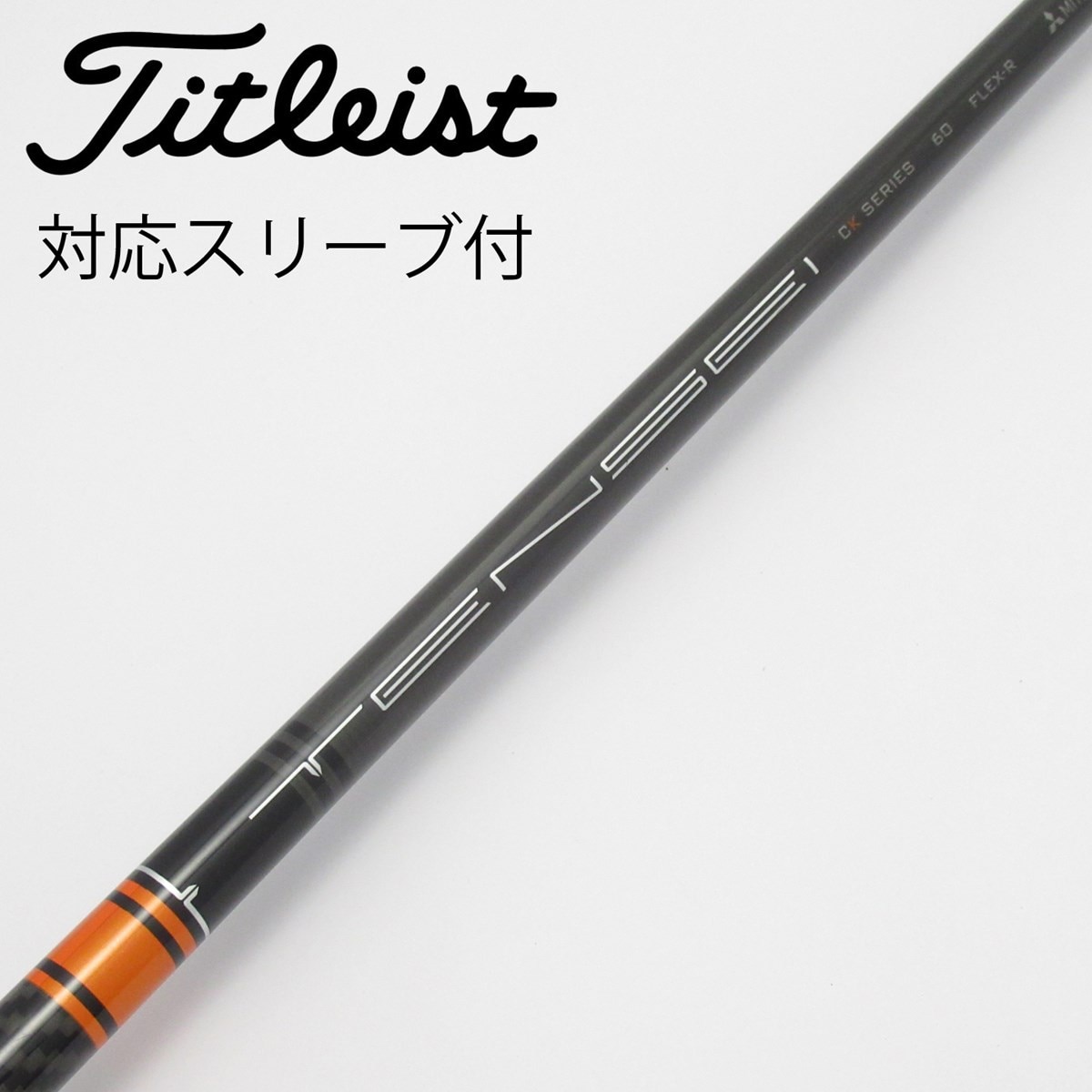 tensei ck pro orenge タイトリストスリーブ　70S 中古】TENSEI CK PRO ORANGE ドライバー用_スリーブ付 TENSEI CK PRO