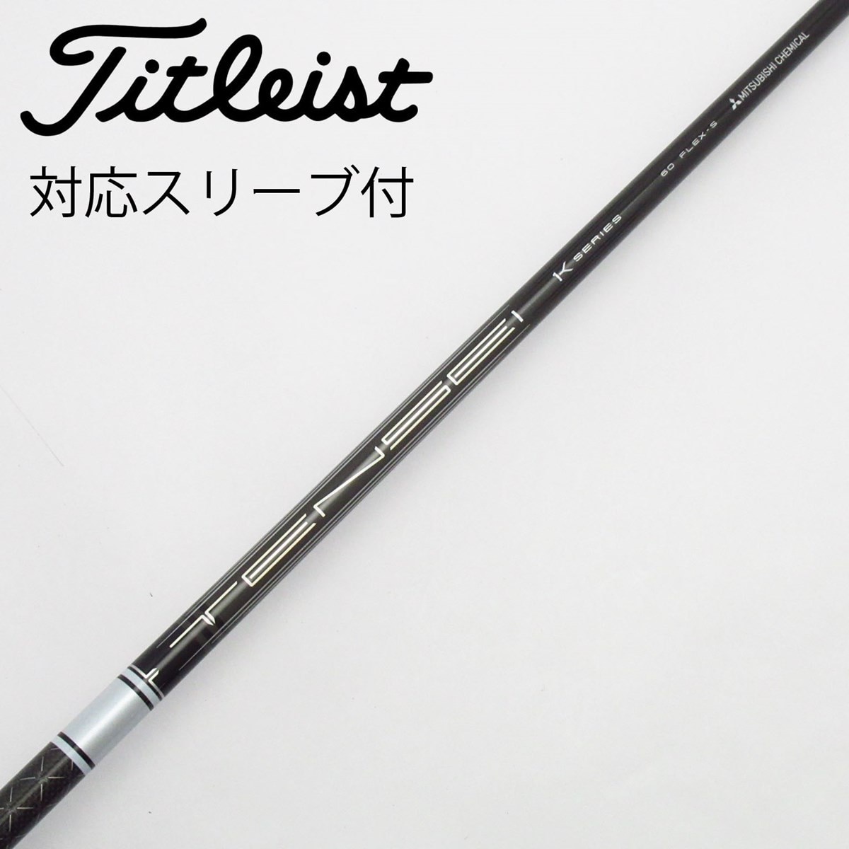中古】TENSEI Pro White 1K シャフト・スリーブ (三菱ケミカル) TENSEI