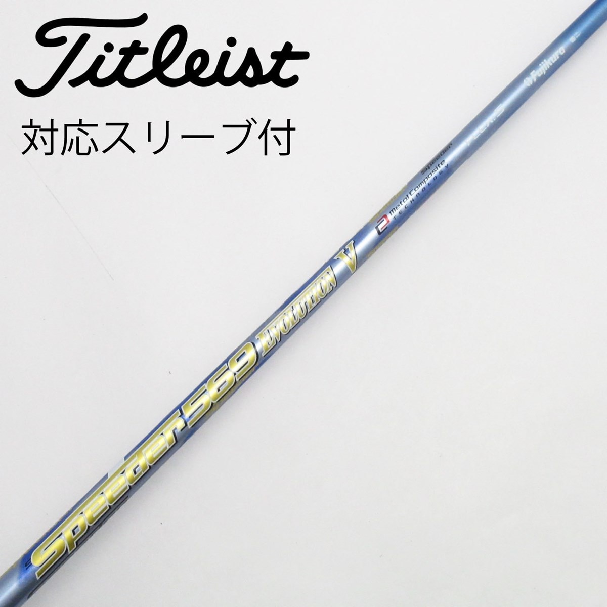 新品未使用　Titleist Speeder569 DW 5 S シャフト 新品未使用 Titleist Speeder569 DW 5 S シャフト