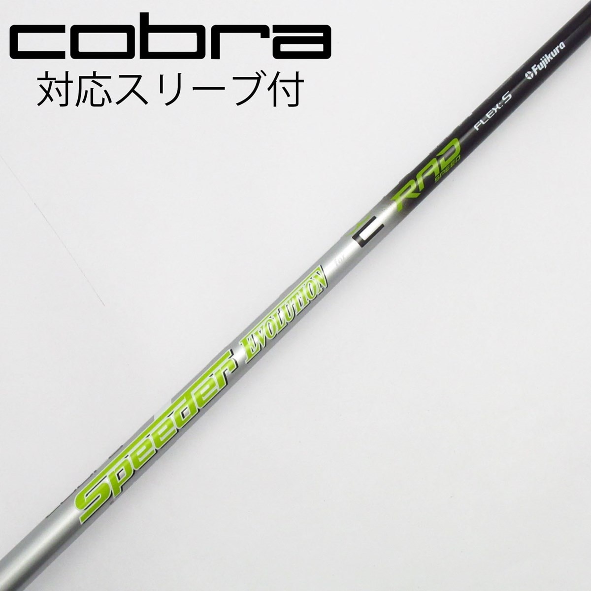 中古】コブラ 純正シャフト ドライバー用_スリーブ付 Speeder