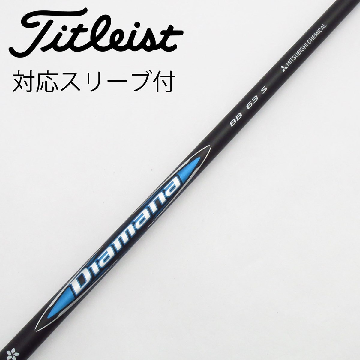 タイトリストスリーブ DIAMANA BB 63SR ドライバー用 中古】Diamana BB ドライバー用_スリーブ付 Diamana BB 63 S C