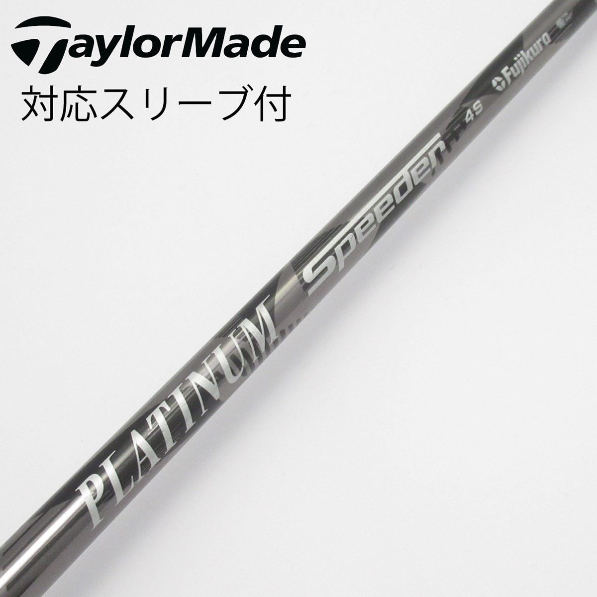 中古】PLATINUM Speeder シャフト・スリーブ (フジクラ) スピーダー