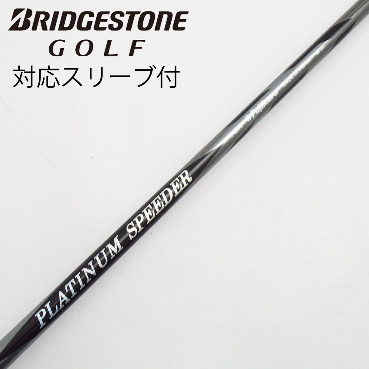 【PLATINUM SPEEDER（5SR）】〘TourStrongスリーブ〙 中古】PLATINUM Speeder(2021) ドライバー用_スリーブ付