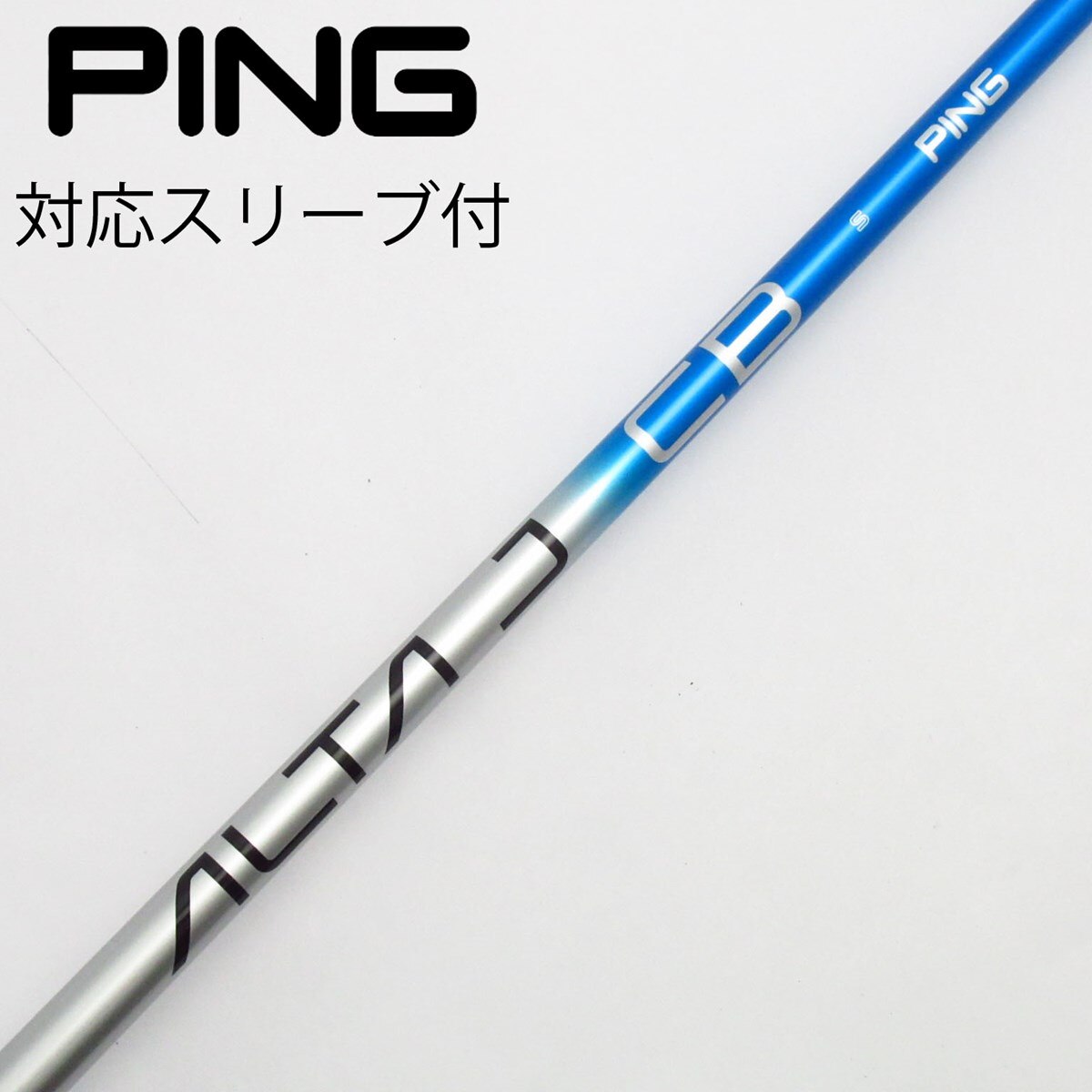 PING　ALTA J CB BLUE（S）　ドライバー用シャフト／ピン PING JOURNAL｜PING公式ブログ：フィッター・開発者のリアルな声