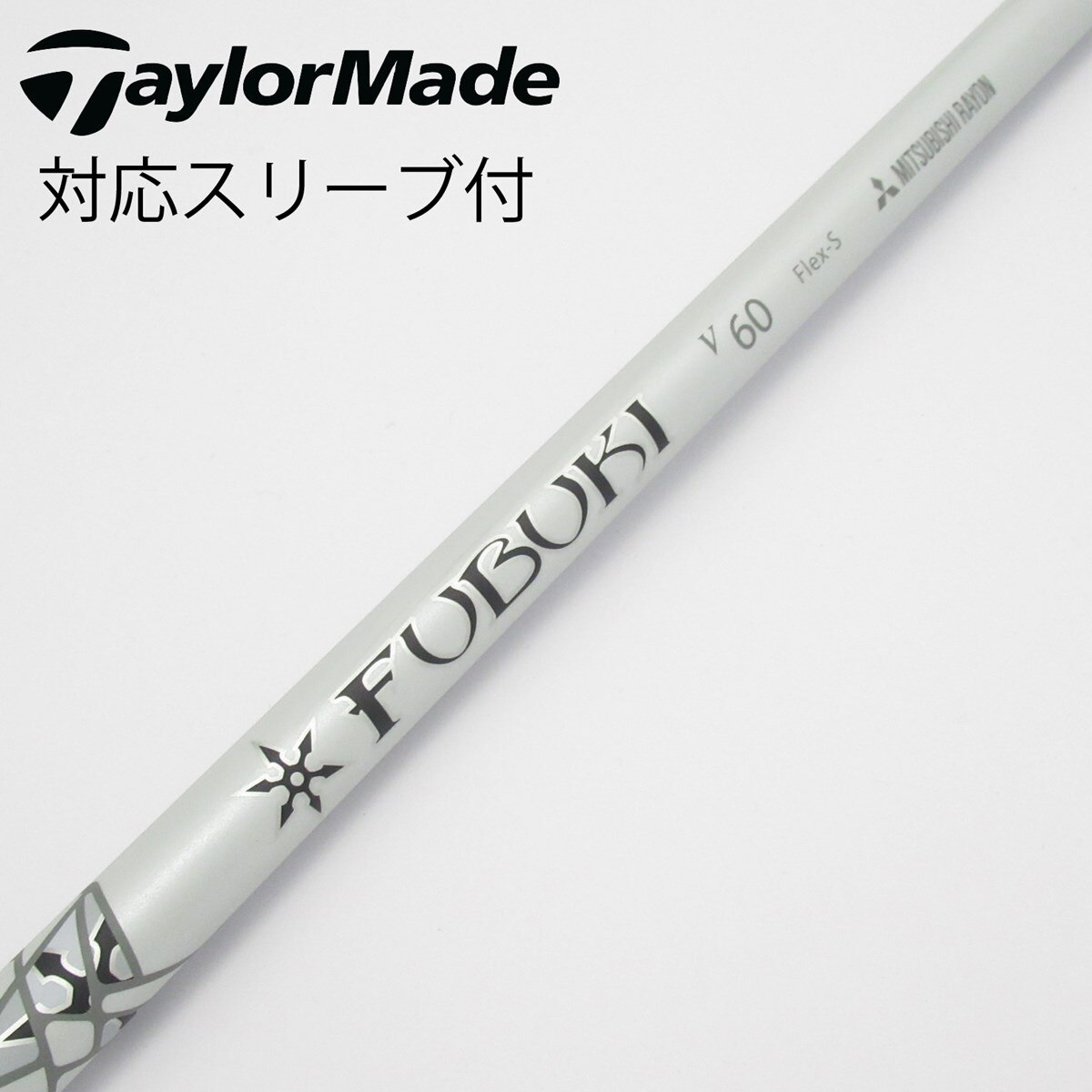 中古】FUBUKI(フブキ) シャフト・スリーブ (三菱ケミカル) 通販｜GDO